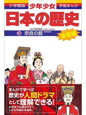学習まんが 少年少女日本の歴史1 日本の誕生 ―旧石器・縄文・弥生時代